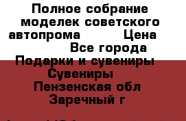 Полное собрание моделек советского автопрома .1:43 › Цена ­ 25 000 - Все города Подарки и сувениры » Сувениры   . Пензенская обл.,Заречный г.